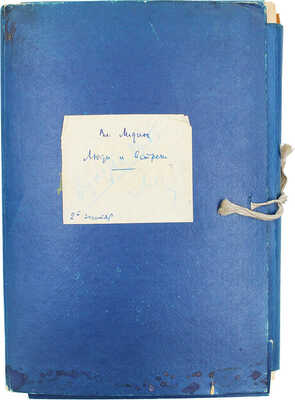 Лидин В.Г. Люди и встречи. (Верстка книги). Б. г. 